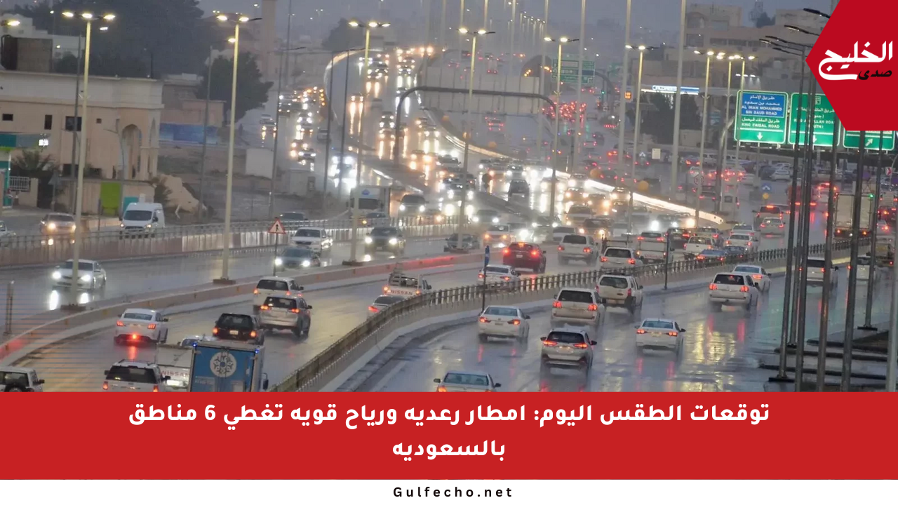 توقعات الطقس اليوم: أمطار رعدية ورياح قوية تغطي 6 مناطق بالسعودية